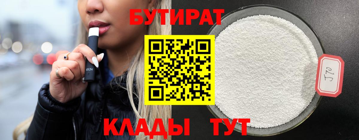 БУТИРАТ 1.4BDO Заречный