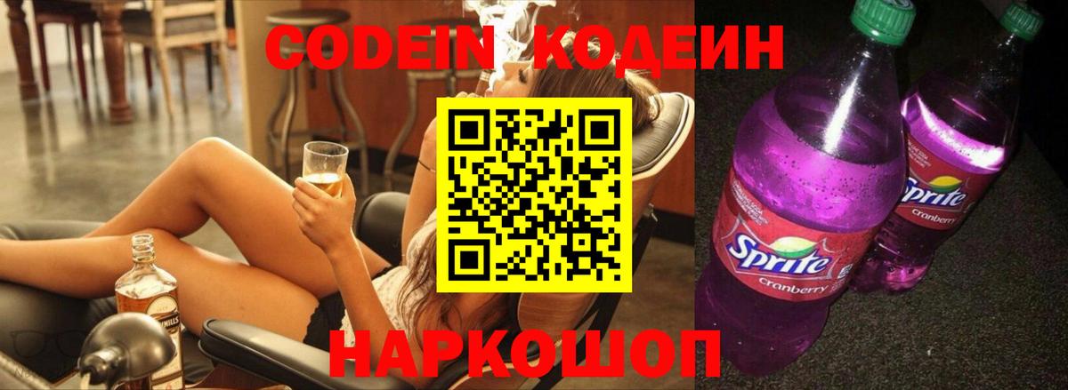 Codein Purple Drank  Кодеин напиток Lean (лин)  Вход с VPN  Заречный 